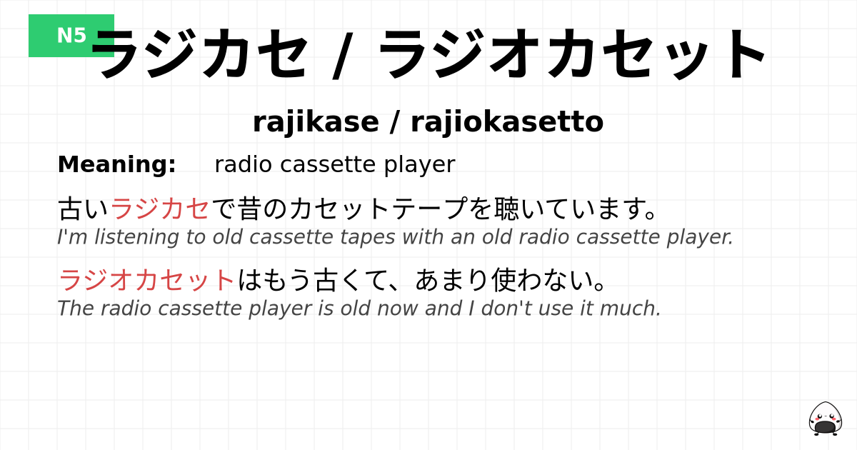 ラジカセ / ラジオカセット flashcard